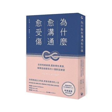 為什麼愈溝通愈受傷：告別情緒崩壞，擺脫慣性溝通，解開扭曲關係的51個對話練習