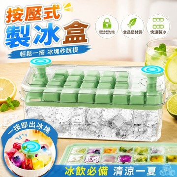 【夏季好物】4-3製冰盒 按壓式冰塊盒 冰塊膜具 儲冰盒 冰塊模具冰格製冰盒食品級家用冰箱自製做冷凍冰塊壓神器
