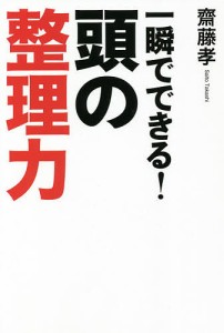 一瞬でできる!頭の整理力 齋藤孝