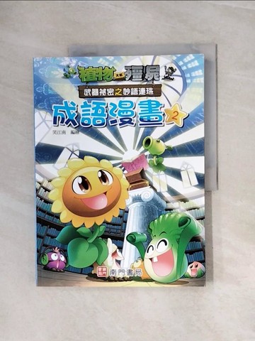 【書寶二手書T5／兒童文學_ZUP】植物大戰殭屍 武器祕密之妙語連珠 成語漫畫2_笑江南