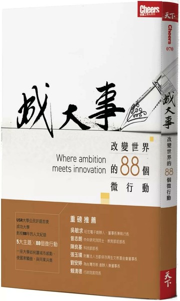 成大事：改變世界的88個微行動 (1版) Cheers整合傳播部 2019 天下雜誌