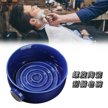 《開發票》螺旋陶瓷寬口刮鬍皂碗 刮鬍碗 起泡碗 刮鬍皂碗 陶瓷皂碗 刮鬍膏 刮鬍泡 剃鬚皂碗  剃鬚碗