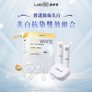 【Lab52 齒妍堂】美白抗染雙效組合