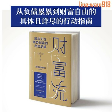 【店長推薦】財富流 創富的底層邏輯投資理財書籍成功勵志財務自由財商思維