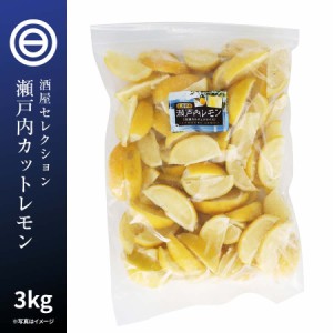 国産 広島県産 瀬戸内レモン 冷凍 1kg(1000g) x 3袋 カットレモン 檸檬 れもん ビタミンC クエン酸 レモンティー 紅茶 果物 フルーツ お