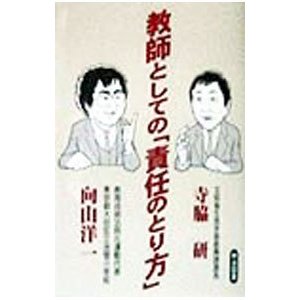 教師としての「責任のとり方」／向山洋一