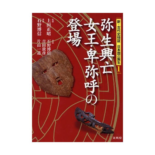 新・古代史検証日本国の誕生 上田正昭