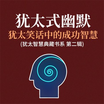 【有聲書】犹太式幽默：犹太笑话中的成功智慧(犹太智慧典藏书系 第二辑)