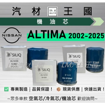 【LM汽材王國】機油芯 ALTIMA 2002-2025 機油濾芯 NISSAN 日產 裕隆