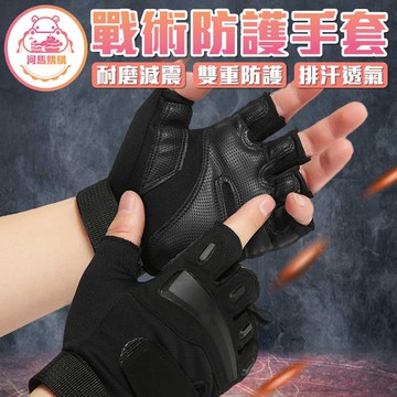 戰術防護手套 健身手套 半指手套 防滑 重訓 護腕 運動防護【00557】