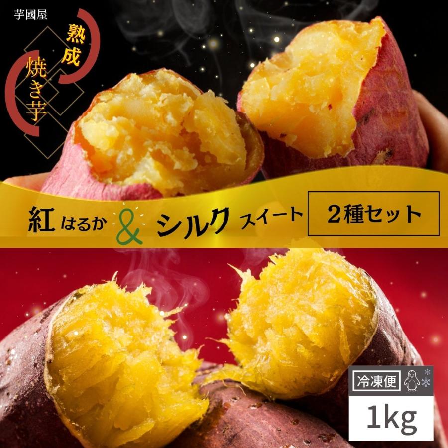 冷凍焼き芋 食べ比べ 1kg 国産 紅はるか シルクスイート 冷凍 やきいも プレゼント さつまいも 無添加 茨城県産 焼きいも お菓子 さつまいもスイーツ y-hs