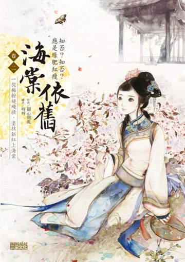 海棠依舊：知否？知否？應是綠肥紅瘦 卷二：一從梅粉褪殘妝，塗抹【二手書_良好】TAAZE讀冊生活