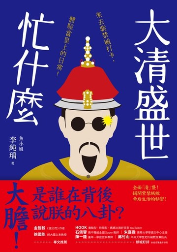 【電子書】大清盛世忙什麼：來去紫禁城打卡，體驗當皇上的日常！