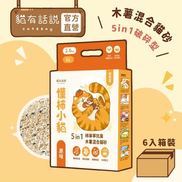 【貓有話說】懂柿小貓 5in1 柿單寧抗臭木薯混合貓砂 破碎型 原味2.6kg｜6包組