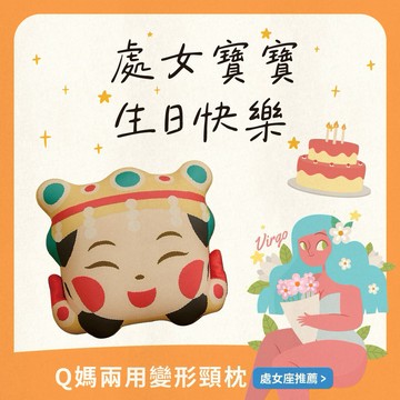 處女座生日快樂【鎮瀾宮】Q版媽祖兩用變形頸枕｜送給閃閃發光的你，媽祖一路守護每段旅程！｜快速出貨｜大甲媽祖｜鎮瀾宮加持｜午睡枕｜靠枕｜旅行必備｜出國神器｜生日禮物｜辦公室小物｜舒壓｜文創設計｜