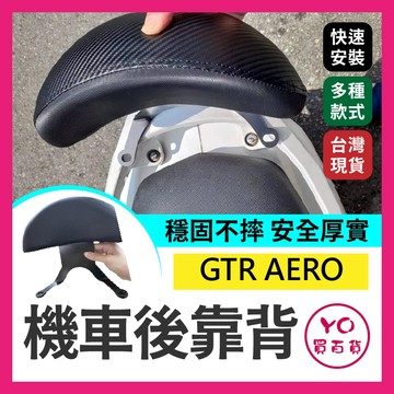 YO買百貨 YAMAHA GTR 機車後靠背 GTR AERO 小饅頭 後靠背 機車 卡夢