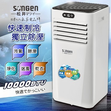 【日本SONGEN】松井多功能雙屏清淨除濕移動式冷氣10000BTU(SG-A709C)