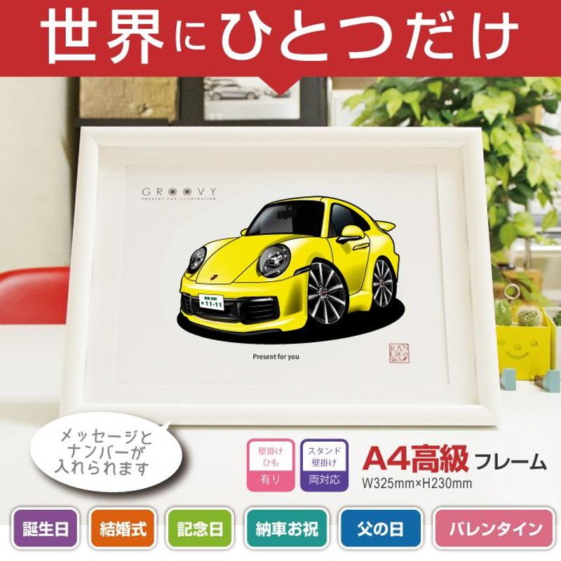 車好き プレゼント ポルシェ 911 カレラ 992型 車 イラスト A4版高級フレーム グルービー carrera Porsche アート パーツ  オーナー グッズ ギフト アクセサリー | LINEブランドカタログ