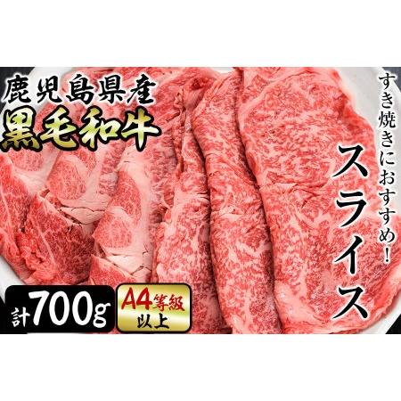 ふるさと納税 すき焼きに！鹿児島県産黒毛和牛スライス 計700g(350g×2P) a6-025 鹿児島県志布志市