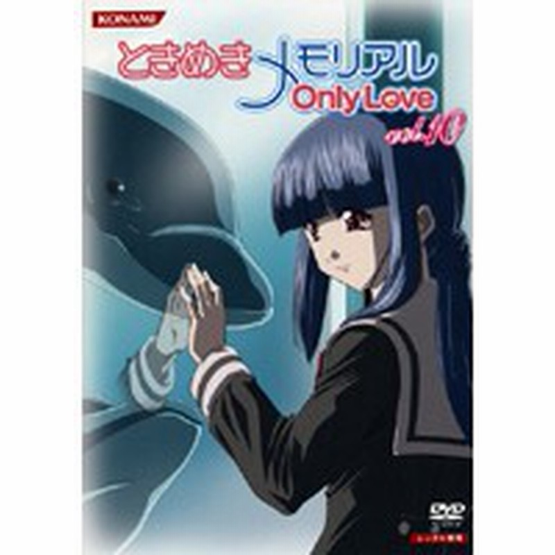 中古 ときめきメモリアル Only Love Vol 10 B Vibf 中古dvdレンタル専用 通販 Lineポイント最大1 0 Get Lineショッピング