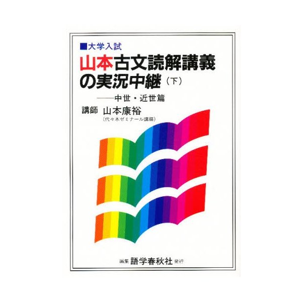 山本康裕 古文読解講義の実況中継 下