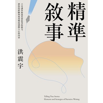 精準敘事_Readmoo 讀墨電子書