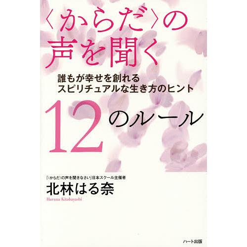 の声を聞く12のルール