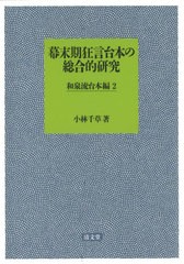 送料無料 [書籍] 幕末期狂言台本の総合的 和泉流台本編 小林千草 著 NEOBK-2835643