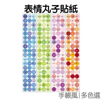 表情丸子系列貼紙 裝紙貼紙 手帳貼紙 封口貼紙 表情貼紙 PET貼紙 文具小物【JC5500】《Jami》
