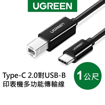 【綠聯】TYPE-C USB-C轉USB-B印表機傳輸線｜印表機線｜印表機｜事務機｜影印機｜1-2公尺