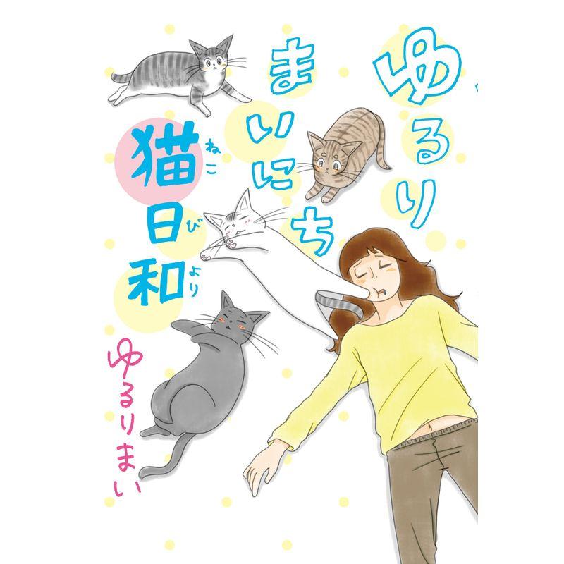 ゆるりまいにち猫日和