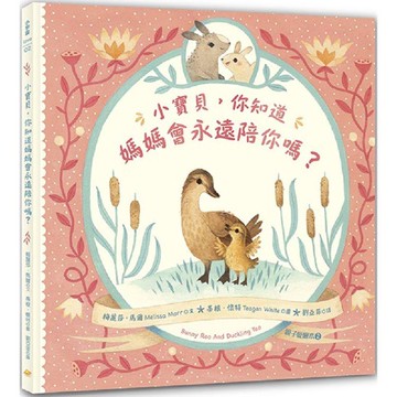 小寶貝，你知道媽媽會永遠陪你嗎？（親子愛繪本2）