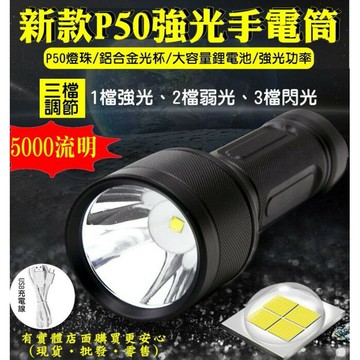27103-137-柚柚的店【新款P50強光手電筒+USB線單賣】5000流明 釣魚燈 頭燈