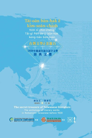 台灣文學ê金璇石: 1920年進前台語白話字文學經典文選 (1版) 蔣為文 總編輯 2024 亞細亞國際傳播社