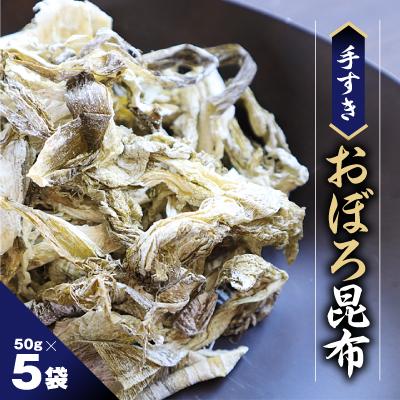 ふるさと納税 稚内市 手すきおぼろ昆布50g×5袋