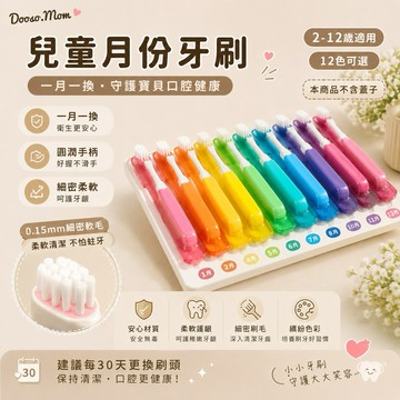Dooso.Mom·兒童月份牙刷 兒童牙刷 軟毛牙刷 清潔牙刷 獨立包裝寶寶牙刷