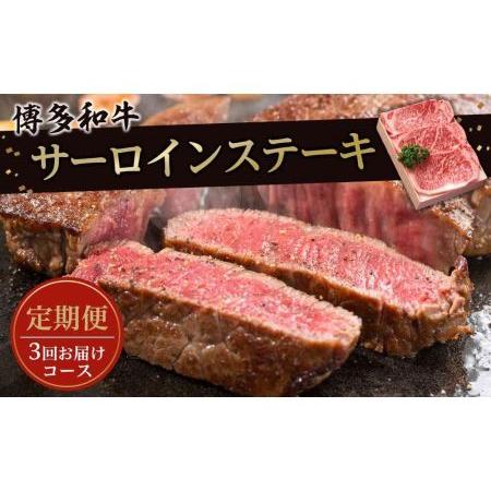 ふるさと納税 大川市おすすめ！お肉の定期便！博多和牛サーロインステーキ180ｇ×3枚（3回お届けコース） 福岡県大川市