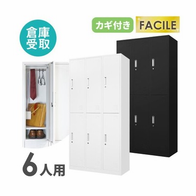 倉庫受取限定 ロッカー 6人用 3列2段 かぎ付き スチール 更衣ロッカー スチール製 ホワイト ブラック シューズロッカー オフィス Fac 6 So 通販 Lineポイント最大get Lineショッピング