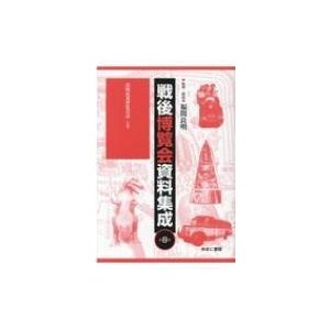 戦後博覧会資料集成 第8巻   福間良明  〔全集・双書〕