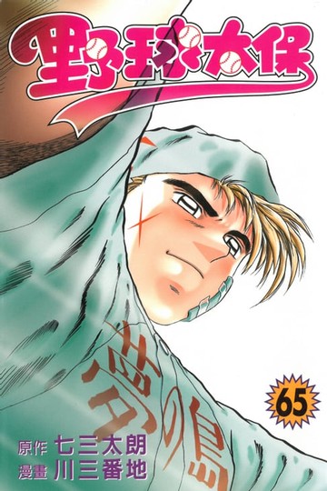 【電子書】野球太保 (65)