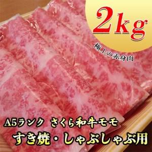 ふるさと納税 A5さくら和牛モモすき焼・しゃぶしゃぶ用2ｋｇ 肉 牛肉 国産牛 A5 すき焼き しゃぶしゃぶ グルメ 栃木県 送料無料※着日指定不可.. 栃木県さくら市