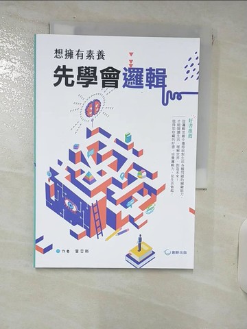 【書寶二手書T8／心理_RC8】想擁有素養,先學會邏輯_葉奕新作