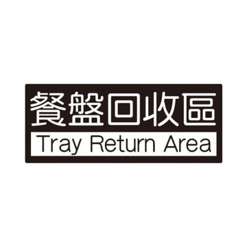 【W.I.P 台灣聯合】850系列 標示牌 10X24cm   餐盤回收區 /個 NO.852