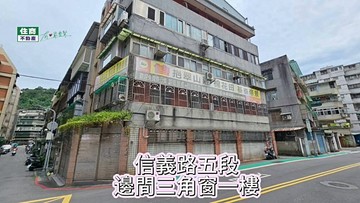 信義路五段面寬三角窗店辦一樓＋開放空間地下室｜台北市信義區信義路五段
