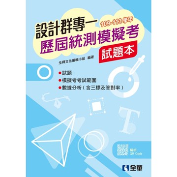 設計群專一歷屆統測模擬考試題本(109-113年)