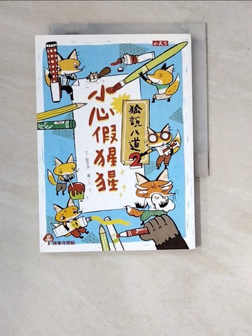 【書寶二手書T9／兒童文學_WU7】狐說八道2：小心假猩猩_劉思源