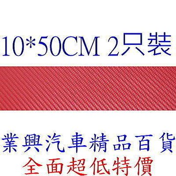 紅色立體碳纖維紋保護貼飾 寬:10 X50公分 可剪裁成任何圖樣 2只裝 (GN-755)