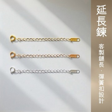 𝐃𝐔𝐒𝐇𝐀.𝐬𝐭𝐞𝐞𝐥︴ 不鏽鋼材料配件 鏈寬2.5mm彈簧釦延長鏈/尾鏈．3色－杜莎鋼飾