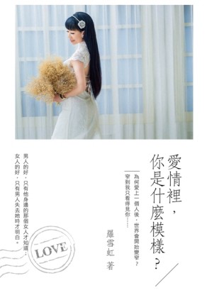 愛情裡，你是什麼模樣？[二手書_良好]