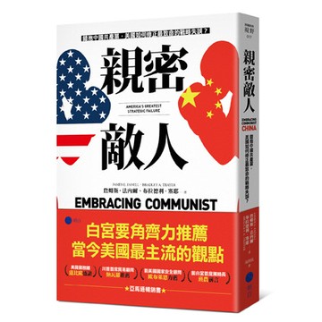 【讀書共和國】親密敵人：錯抱中國共產黨，美國如何修正最致命的戰略失誤？